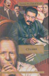 Купить книгу Радзинский, Эдуард - Сталин. Жизнь и смерть
