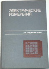 Купить книгу Малиновский, В.Н. - Электрические измерения