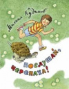 купить книгу Кудинов, Михаил Павлович - Послушай, черепаха!