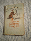 Купить книгу Ред. Рымашевский В. В. - Русские народные сказки