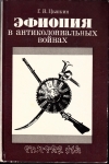 Купить книгу Цыпкин Г. В - Эфиопия в антиколониальных войнах Купить книгу Цыпкин Г. В - Эфиопия в антиколониальных войнах