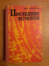 Купить книгу Кудашев В. М. - Последние мужики