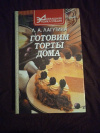 Купить книгу Лагутина Л. А. - Готовим торты дома: сборник кулинарных рецептов