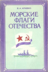 Купить книгу Кривко В. А. - Морские флаги Отечества