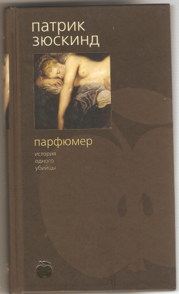 Зюскинд парфюмер. Романа Патрика Зюскинда «парфюмер. История одного убийцы». Парфюмер Патрик Зюскинд книга. Парфюмер Патрик Зюскинд книга обложка. Патрик Зюскинд парфюмер иллюстрации.