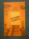 Купить книгу Золотарев М. Л. - Музейная редкость. Сатира и юмор