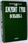 Купить книгу Гулд Джудит - Вспышка. В 2 книгах.