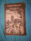 Купить книгу Воронин С. А. - Ненужная слава: Повесть