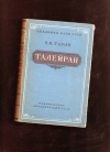 Купить книгу Тарле Е. В - Талейран.