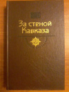 Купить книгу Сост. Георгиев В. А. - За стеной Кавказа