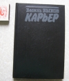 Купить книгу Василь Быков - Карьер Купить книгу Василь Быков - Карьер