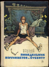 купить книгу Стругацкий, Аркадий - Понедельник начинается в субботу. Парень из преисподней