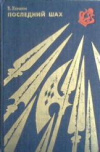 купить книгу Хенкин, В.Л. - Последний шах: Антология матовых комбинаций