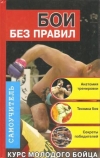 купить книгу Алексеев К. - Бои без правил. Курс молодого бойца. Самоучитель