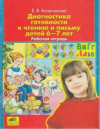 Купить книгу Колесникова, Е.В. - Диагностика готовности к чтению и письму детей 6-7 лет (рабочая тетрадь)