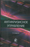 Купить книгу Захаров, В.Я - Антикризисное управление. Теория и практика