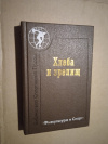 Купить книгу Сост. Литвинец Н. С. - Хлеба и зрелищ. Повести и рассказы писателей ФРГ Купить книгу Сост. Литвинец Н. С. - Хлеба и зрелищ. Повести и рассказы писателей ФРГ