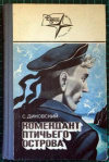 купить книгу Диковский, С. В. - Комендант Птичьего острова