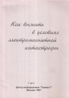 купить книгу С. Г. Денисов, С. Ю. Ковалев - Как выжить в условиях электромагнитной катастрофы. Часть 2