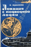 Купить книгу Краснов В. - Локация с подводной лодки.