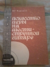 Купить книгу Кирьянов Н. Г. - Искусство игры на шестиструнной гитаре. Часть 2. Тетрадь 1