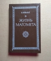 Купить книгу Ирвинг Вашингтон - Жизнь Магомета Купить книгу Ирвинг Вашингтон - Жизнь Магомета