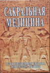 купить книгу Неаполитанский С. М. Матвеев С. А. - Сакральные знания. Путь к совершенному здоровью, долголетию и гармонии