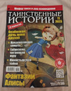 Купить книгу  - Журнал &quot; Таинственные истории № 11 / 2023 год