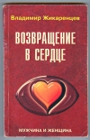 Купить книгу Жикаренцев Владимир. - Возвращение в Сердце. Мужчина и Женщина. Купить книгу Жикаренцев Владимир. - Возвращение в Сердце. Мужчина и Женщина.