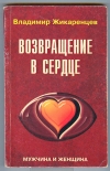 купить книгу Жикаренцев Владимир. - Возвращение в Сердце. Мужчина и Женщина.