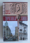 купить книгу Бройтман Ларисса - Гороховая улица