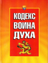 Купить книгу С. В. Баранова - Кодекс Воина Духа