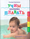 Купить книгу Гореликов, Л.А. - Учим малыша плавать