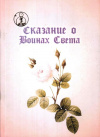 Купить книгу Г. Я. Толмачева - Сказание о Воинах Света