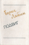 купить книгу Лапин Борис - Подвиг