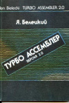 Купить книгу Белецкий, Я. - Турбо ассемблер: Версия 2.0 Купить книгу Белецкий, Я. - Турбо ассемблер: Версия 2.0