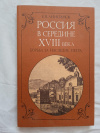 купить книгу Анисимов - Россия в середине XVIII века: Борьба за наследие Петра.