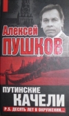 Купить книгу Пушков А. К. - Путинские качели. P. S. Десять лет в окружении