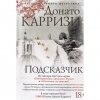 купить книгу Донато Карризи - Подсказчик