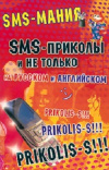 Купить книгу Майсюк А. - SMS-приколы и не только. На русском и английском