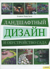 Купить книгу Катриона Эрлер - Ландшафтный дизайн и обустройство сада
