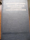 Купить книгу Глузман, И.С. - Англо-русский словарь по железнодорожной автоматике, телемеханике и связи Купить книгу Глузман, И.С. - Англо-русский словарь по железнодорожной автоматике, телемеханике и связи