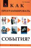 Купить книгу Т. А. Радченко - Как программировать события