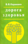 Купить книгу Караваев В. В. - Дорога здоровья. Руководство по профилактике болезней и оздоровлению организма
