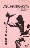 Купить книгу В. Г. Черняев - Каратэ-до. Сето-кан