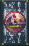 Купить книгу Перес-Реверте Артуро - Королева Юга Купить книгу Перес-Реверте Артуро - Королева Юга