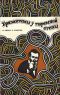 купить книгу В. Розин, Сидоров Л. - Хризантемы у тюремной стены