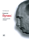 купить книгу Медведев Рой Александрович - Владимир Путин: продолжение следует.