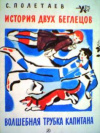 купить книгу Полетаев, Самуил Ефимович - История двух беглецов. Волшебная трубка капитана