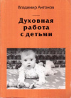 Купить книгу В. В. Антонов - Духовная работа с детьми